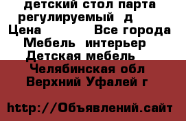 детский стол парта регулируемый  д-114 › Цена ­ 1 000 - Все города Мебель, интерьер » Детская мебель   . Челябинская обл.,Верхний Уфалей г.